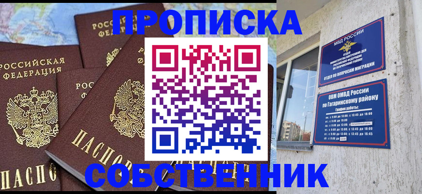 прописка от собственника в Сибае