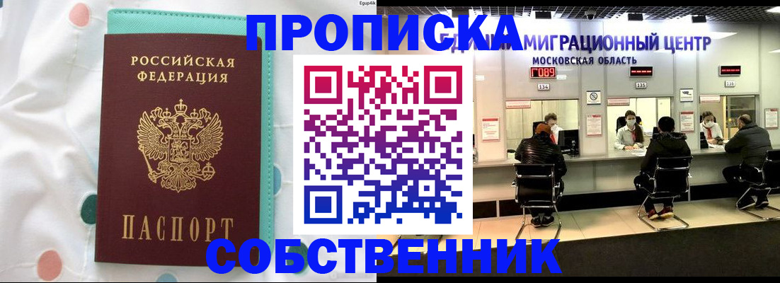 прописка в квартире в Сибае